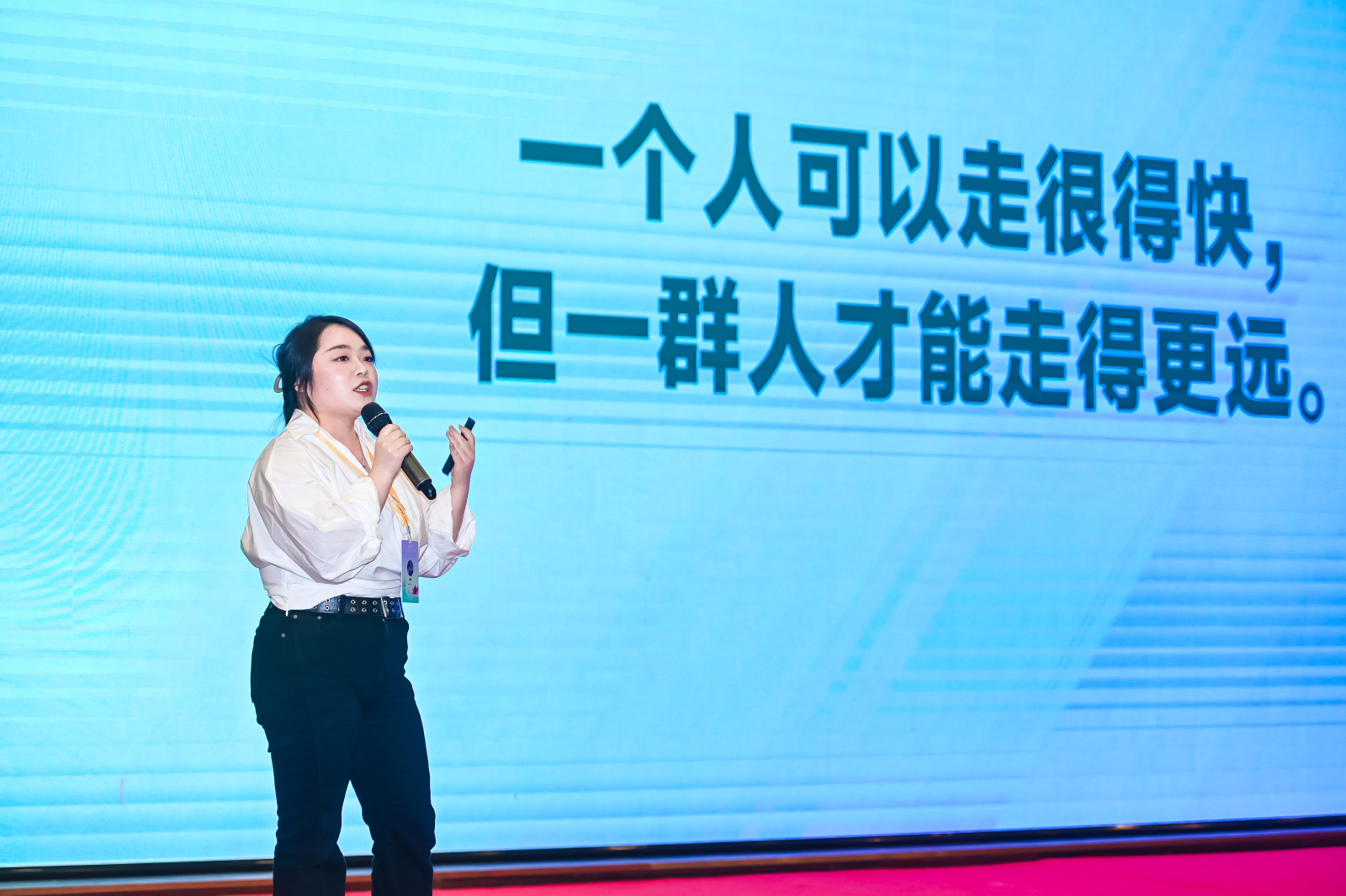 一个人可以走得很快，但一群人才能走得更远